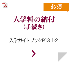 �i�K�{�j���w���̔[�t�i�葱���j