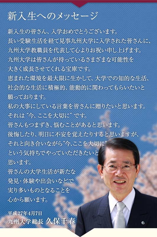 �V�����ւ̃��b�Z�[�W�@�V�����̊F����A���w���߂łƂ��������܂��B�����󌱐������o�Č�����B��w�ɓ��w���ꂽ�F����ɁA��B��w���E�����\���ĐS��肨�j���\���グ�܂��B��B��w�͊F���񂪎����Ă��邳�܂��܂ȉ\����傫�����������Ă�����ɂł��B�b�܂ꂽ�����ő���ɐ������āA��w�ł̒m�I�Ȑ����A�Љ�I�Ȑ����ɐϋɓI�A�\���I�Ɋւ���Ă��炢�����Ɗ���Ă���܂��B���̑厖�ɂ��Ă��錾�t���F����ɑ��肽���Ǝv���܂��B����́g���A�������؂Ɂh�ł��B�F������܂����A�Y�ނ��Ƃ�����Ǝv���܂��B���������A�����ɕs�����o�����肷��Ǝv���܂����A����ƌ��������Ȃ���A�g���A�������؂Ɂh�Ƃ����C�����ł���Ă������������Ǝv���܂��B�F����̑�w�������V���Ȕ����E�̌���o��ȂǂŎ��葽�����̂ƂȂ邱�Ƃ�S����肢�܂��B����27�N4��7���@��B��w���� �v�ې�t