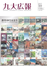 九大広報Vol.100