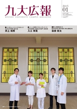 九大広報Vol.97
