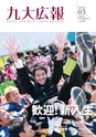 九大広報 Vol.98